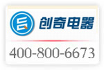 4008006673已开通;东莞市创奇电器工程有限公司启用全国服务热线